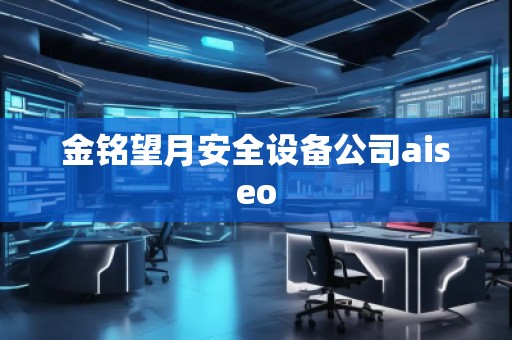 金銘望月安全設備公司aiseo