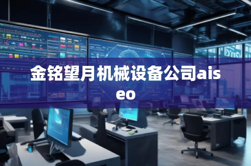 金銘望月機械設備公司aiseo