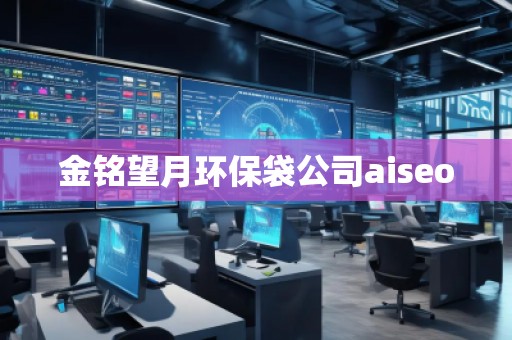 金銘望月環保袋公司aiseo 金銘望月環保袋公司aiseo