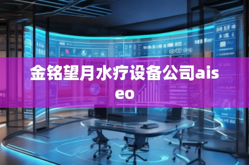 金銘望月水療設備公司aiseo