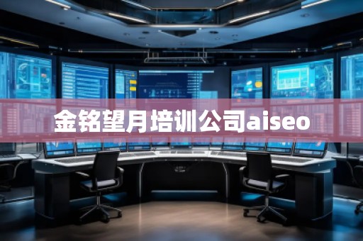 金銘望月培訓公司aiseo 金銘望月培訓公司aiseo