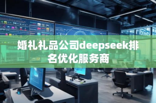 婚禮禮品公司deepseek排名優(yōu)化服務商