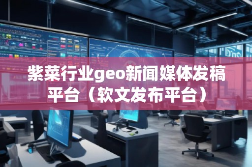 紫菜行業geo新聞媒體發稿平臺（軟文發布平臺）