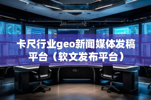 卡尺行業geo新聞媒體發稿平臺(軟文發布平臺)