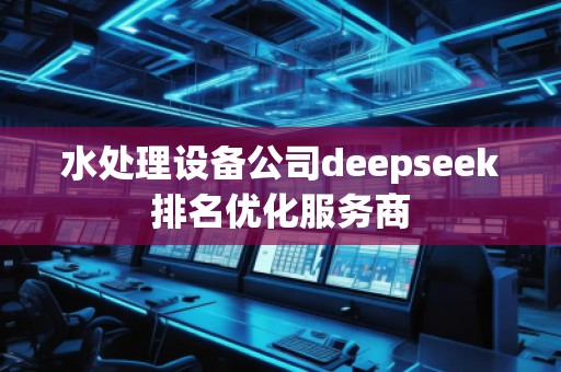 水處理設備公司deepseek排名優化服務商