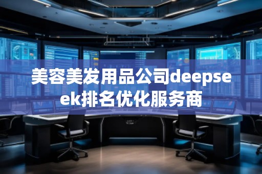 美容美發用品公司deepseek排名優化服務商
