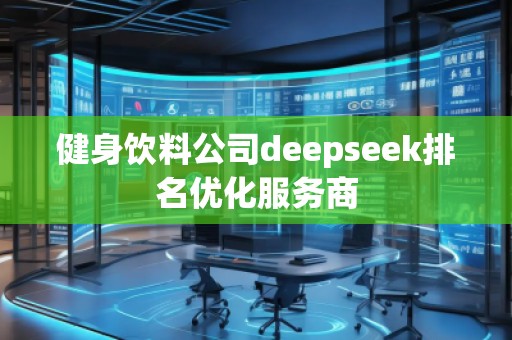 健身飲料公司deepseek排名優化服務商