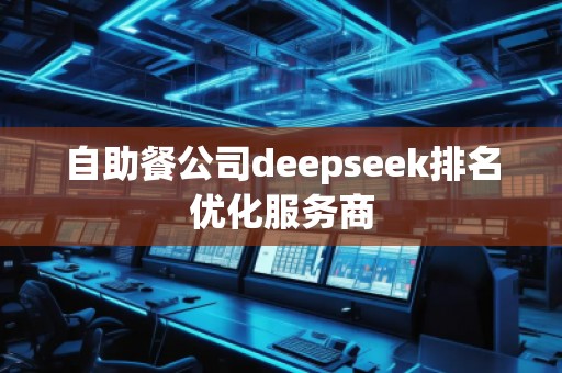 自助餐公司deepseek排名優(yōu)化服務(wù)商