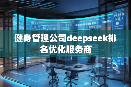 健身管理公司deepseek排名優(yōu)化服務(wù)商