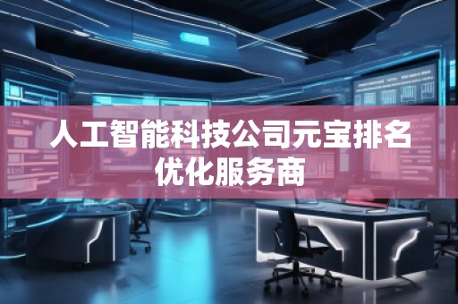 人工智能科技公司元寶排名優化服務商