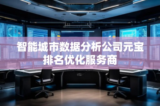 智能城市數據分析公司元寶排名優化服務商