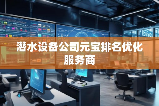 潛水設備公司元寶排名優化服務商