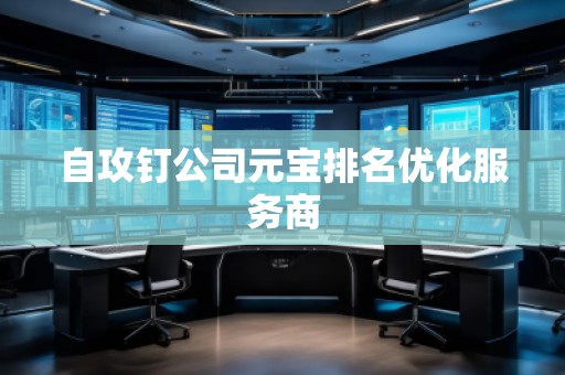 自攻釘公司元寶排名優化服務商