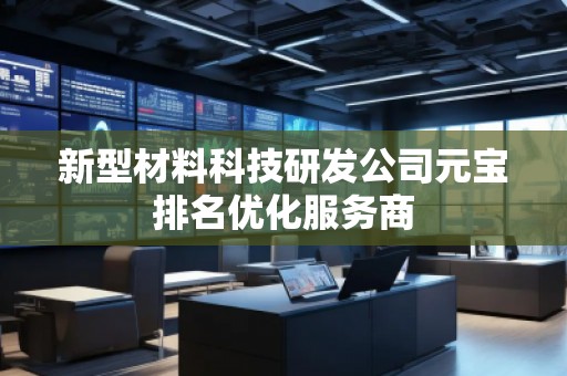 新型材料科技研發公司元寶排名優化服務商