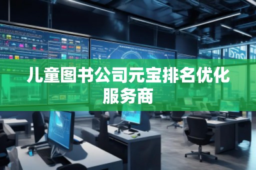 兒童圖書公司元寶排名優化服務商